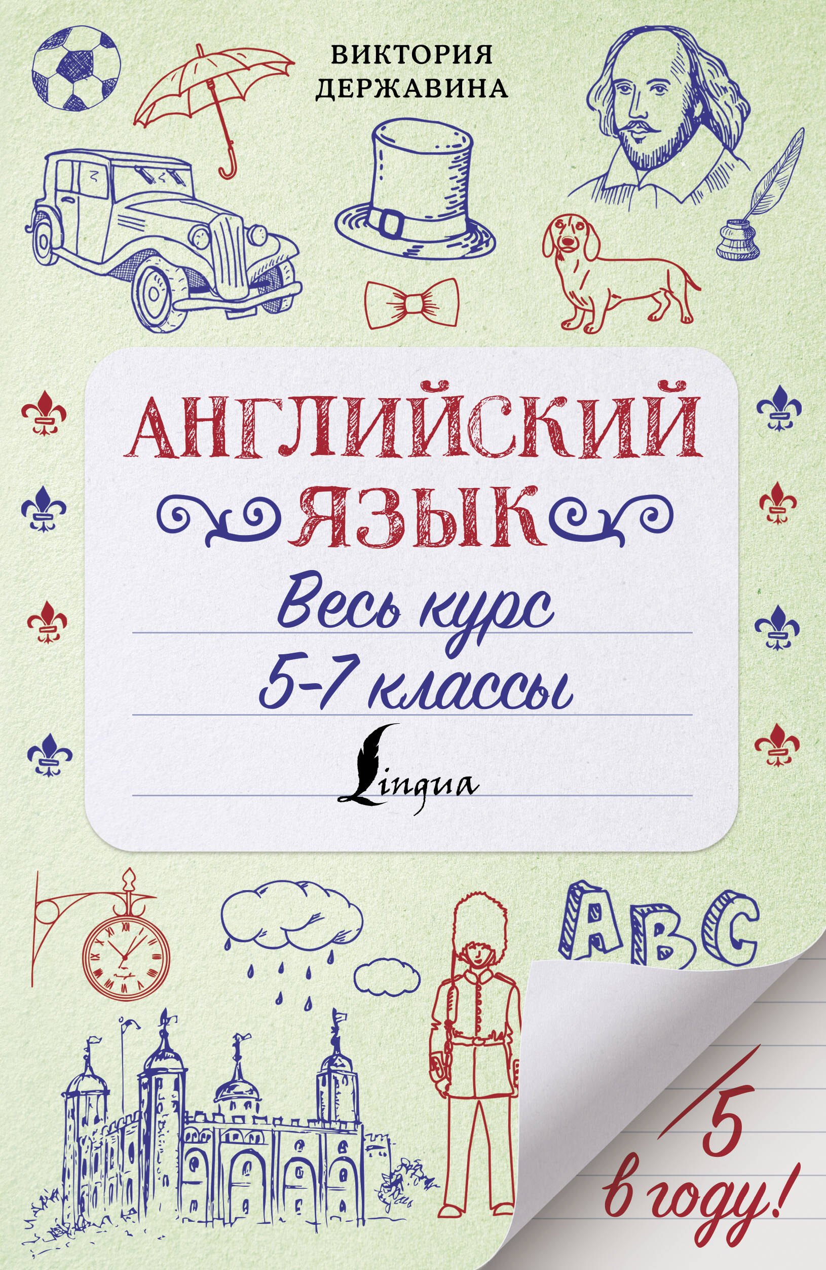 

Английский язык. Весь курс. 5-7 классы