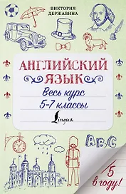 Английский язык. Весь курс. 5-7 классы