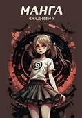 Ежеденевник недат. А5 72л "Манга (черная обложка)" - 0