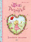 Фея Розочка. Заветное желание - 0