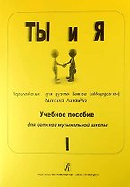 Ты и я. Переложения для дуэта баянов (аккордеонов). Учебное пособие для детской музыкальной школы. Выпуск 1