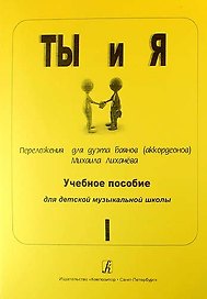 Ты и я. Переложения для дуэта баянов (аккордеонов). Учебное пособие для детской музыкальной школы. Выпуск 1