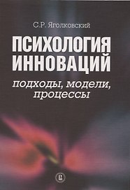Психология инноваций: подходы, методы, процессы.