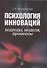 Психология инноваций: подходы, методы, процессы. - 0