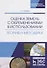 Оценка земель с обременениями в использовании. Теория и методика. Монография - 0