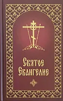 Святое Евангелие  с приложением