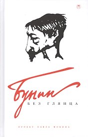 Бунин без глянца
