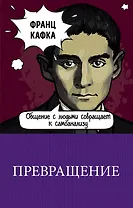 Превращение