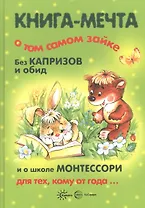 Книги, о которых мечтают все. Книга-мечта о том самом Зайке. Эмоциональное воспитание (для детей 1-3 лет)