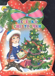Мешок. Песенка Снегурочки