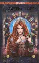Карты Таро. Внутри  - 78 карт, предсказывающих будущее
