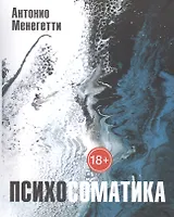 Психосоматика