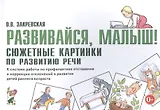 Развивайся, малыш! Сюжетные картинки по развитию речи. К системе работы по профилактике отставания и коррекции отклонений в развитии детей раннего возраста