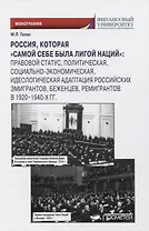 Россия, которая «самой себе была Лигой Наций». Монография