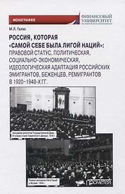 Россия, которая «самой себе была Лигой Наций». Монография