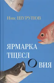 Ярмарка тщеслОвия