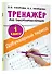 Добукварный период. 1 класс. Тренажер по чистописанию - 2