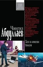 Зло в имени твоем : роман