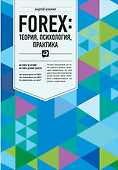 FOREX: Теория, психология, практика - 0