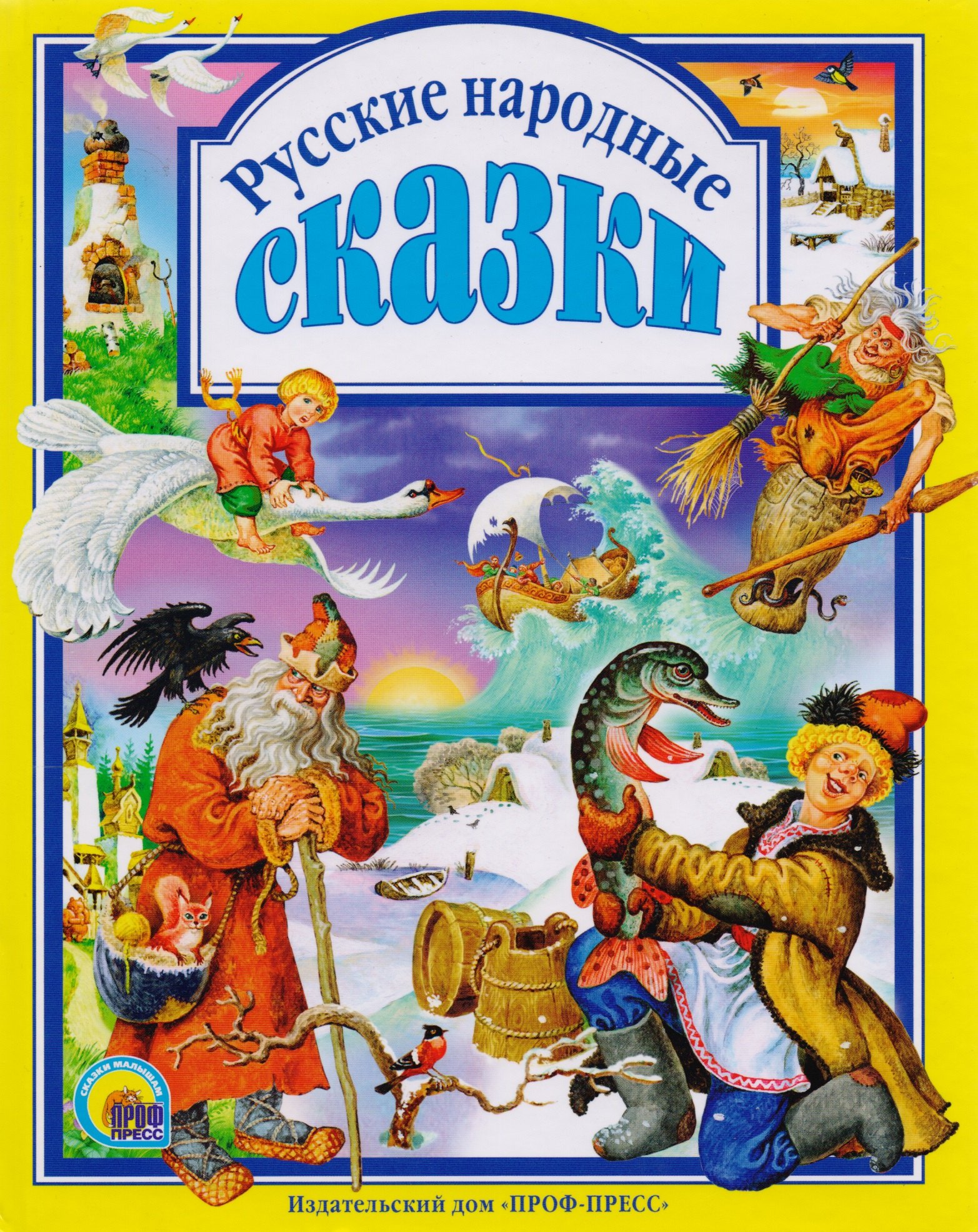 

Л.С. РУССКИЕ НАРОДНЫЕ СКАЗКИ
