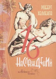 Шестнадцать наслаждений