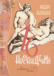 Шестнадцать наслаждений
