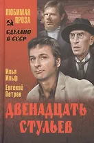 Двенадцать стульев (12+)