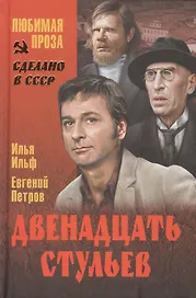 Двенадцать стульев (12+)