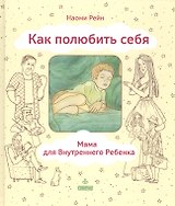 Как полюбить себя или Мама для Внутреннего Ребенка (ЛичОп) Рейн