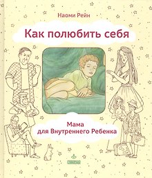 Как полюбить себя или Мама для Внутреннего Ребенка (ЛичОп) Рейн