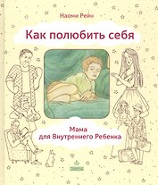 Как полюбить себя или Мама для Внутреннего Ребенка (ЛичОп) Рейн
