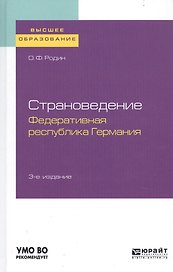 Страноведение. Федеративная республика Германия. Учебное пособие для вузов