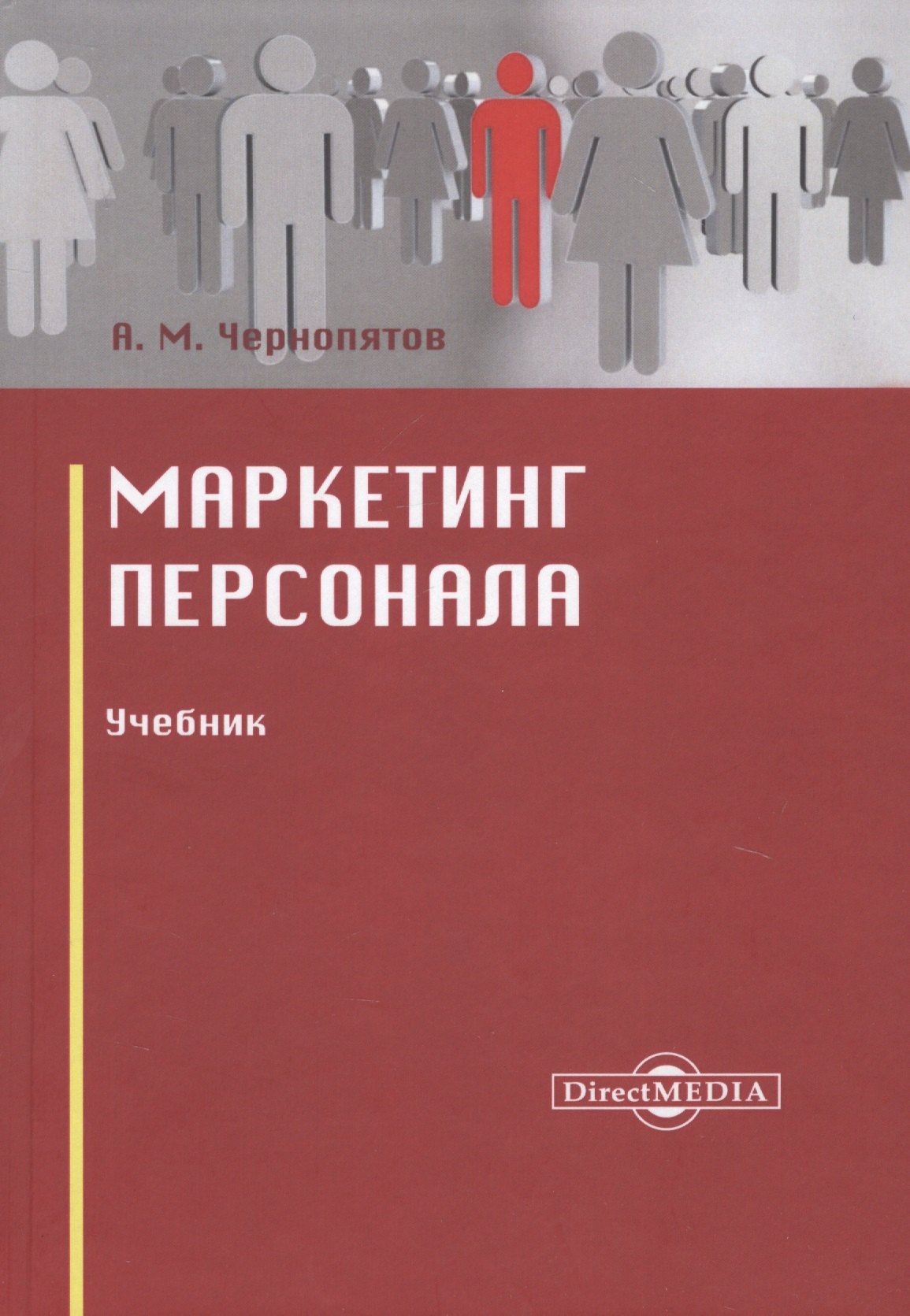 

Маркетинг персонала. Учебник