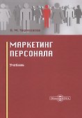 Маркетинг персонала. Учебник - 0