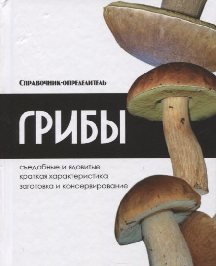 

Грибы