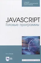 JavaScript. Готовые программы. Учебное пособие
