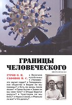 Границы человеческого