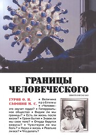 Границы человеческого