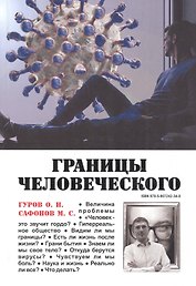 Границы человеческого