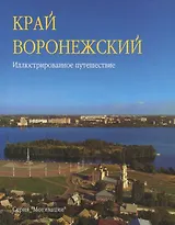 Край Воронежский Иллюстр. путешествие (Мотивац) Колобаев
