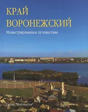 Край Воронежский Иллюстр. путешествие (Мотивац) Колобаев