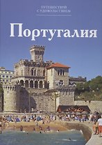 Путешествуй с удовольствием. Том 35. Португалия