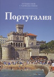Путешествуй с удовольствием. Том 35. Португалия