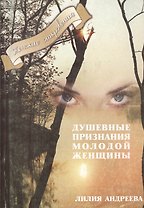 Душевные признания молодой женщины