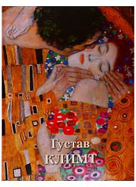 Густав Климт