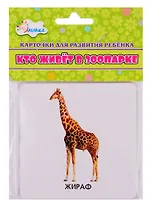 Карточки для развития ребенка "Кто живет в зоопарке"