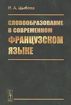 Словообразование в современном французском языке
