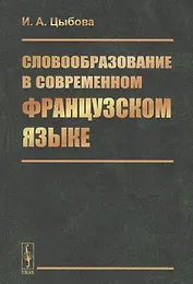 Словообразование в современном французском языке