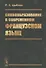 Словообразование в современном французском языке - 0