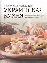 Украинская кухня. История, традиции, рецепты